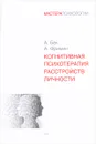 Когнитивная психотерапия расстройств личности - А. Бек, А. Фримен