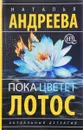 Пока цветет лотос - Наталья Андреева