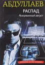 Распад. Разорванный август - Чингиз Абдуллаев