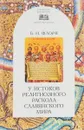 У истоков религиозного раскола славянского мира (XIII век) - Б. Н. Флоря
