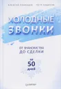 Холодные звонки. От знакомства до сделки за 50 дней - Алексей Рязанцев, Петр Кудасов