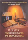 О пользе здорового духа для здоровья тела - Митрополит Санкт-Петербургский и Ладожский Варсонофий