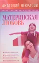 Материнская любовь - Анатолий Некрасов