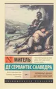 Хитроумный идальго Дон Кихот Ламанчский. В 2 томах. Том 1 - Мигель де Сервантес Сааведра