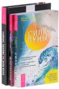 Сила луны. Яснознание. Тайное знание не для всех (комплект из 3 книг) - Иоганна Паунггер, Томас Поппе, Ричард Лоуренс, Владимир Табачник