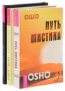 Путь мистика. Путь дзен. Мир, в который я смотрю (комплект из 3 книг) - Ошо, Свагито Р. Либермайстер, Алексей Серов