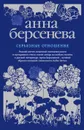 Серьезные отношения - Анна Берсенева