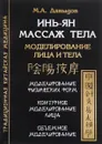 Инь-Ян массаж тела - М. А. Давыдов