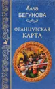 Французская карта - Алла Бегунова