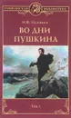 Во дни Пушкина. В 2 томах. Том 1 - И. Ф. Наживин