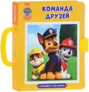 Команда друзей. Книжка-игрушка - А. М. Купырина