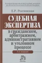 Судебная экспертиза в гражданском, арбитражном, административном и уголовном процессе - Е. Р. Россинская
