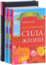 Мир, в который я смотрю. Богатырская сила жизни. Животворящая сила. Книги 1 и 2 (комплект из 4 книг) - Алексей Серов, Георгий Сытин