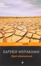 Край обетованный - Харуки Мураками