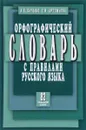 Орфографический словарь с правилами русского языка - А. Н. Булыко, Е. И. Артемьева