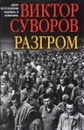 Разгром. Заключительная книга трилогии 