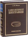 Санкт-Петербург. Биографии. В 3 томах. Том 1. А - И - А. И. Мелуа