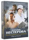 Жребий праведных грешниц. Наследники - Наталья Нестерова