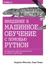 Введение в машинное обучение с помощью Python. Руководство для специалистов по работе с данными - Андреас Мюллер, Сара Гвидо