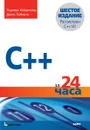 C++ за 24 часа - Роджерс Кейденхед, Джесс Либерти