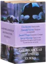 Американская литература ХХ века (комплект из 4 книг) - Беллоу Сол; Хеллер Джозеф; О'Хара Джон; Миллер Артур