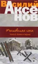 Московская сага. Книга 2. Война и тюрьма - Василий Аксенов