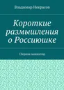 Короткие размышления о Россиюшке. Сборник миниатюр - Некрасов Владимир Викторович