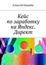 Кейс по заработку на Яндекс. Директ - Номейн Алексей