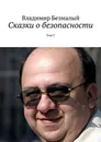 Сказки о безопасности. Том 5 - Безмалый Владимир Федорович