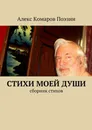 Стихи моей души. Сборник стихов - Алекс Комаров Поэзии