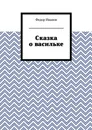 Сказка о васильке - Иванов Федор