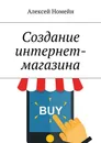 Создание интернет-магазина - Номейн Алексей