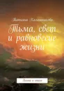 Тьма, свет и равновесие жизни. Поэма и стихи - Калашникова Татьяна