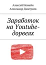 Заработок на Youtube-дорвеях - Номейн Алексей, Дмитриев Александр