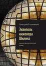 Эквиполь инженера Шилина. Научно-фантастический роман - Калюжный Дмитрий