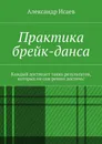 Практика брейк-данса. Каждый достигает таких результатов, которых он сам решил достичь! - Исаев Александр