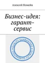 Бизнес-идея: гарант-сервис - Номейн Алексей