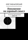 Покушение на здравый смысл. Рассказы для молодых юристов - Яненагорский Олег Александрович