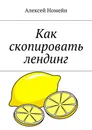 Как скопировать лендинг - Номейн Алексей