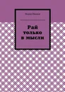 Рай только в мысли - Иванов Федор