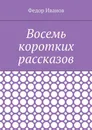 Восемь коротких рассказов - Иванов Федор