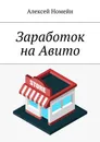 Заработок на Авито - Номейн Алексей