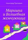Маришка и Волшебная жемчужница - Григорьев Александр