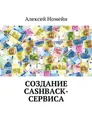 Создание cashback-сервиса - Номейн Алексей