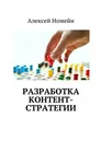Разработка контент-стратегии - Номейн Алексей