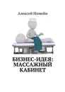 Бизнес-идея: Массажный кабинет - Номейн Алексей