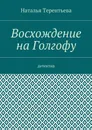 Восхождение на Голгофу. Детектив - Терентьева Наталья