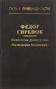 Пато-логия русского ума: Картография дословности - Гиренок Федор Иванович