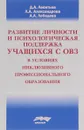 Развитие личности и психологическая поддержка учащихся с ОВЗ в условиях инклюзивного профессионального образования - Д. А. Леонтьев, Л. А. Александрова, А. А. Лебедева