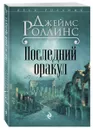 Последний оракул - Джеймс Роллинс